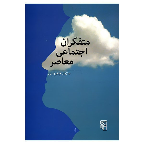کتاب متفکران اجتماعی معاصر اثر مازیار جفرودی کتاب متفکران اجتماعی معاصر اثر مازیار جفرودی