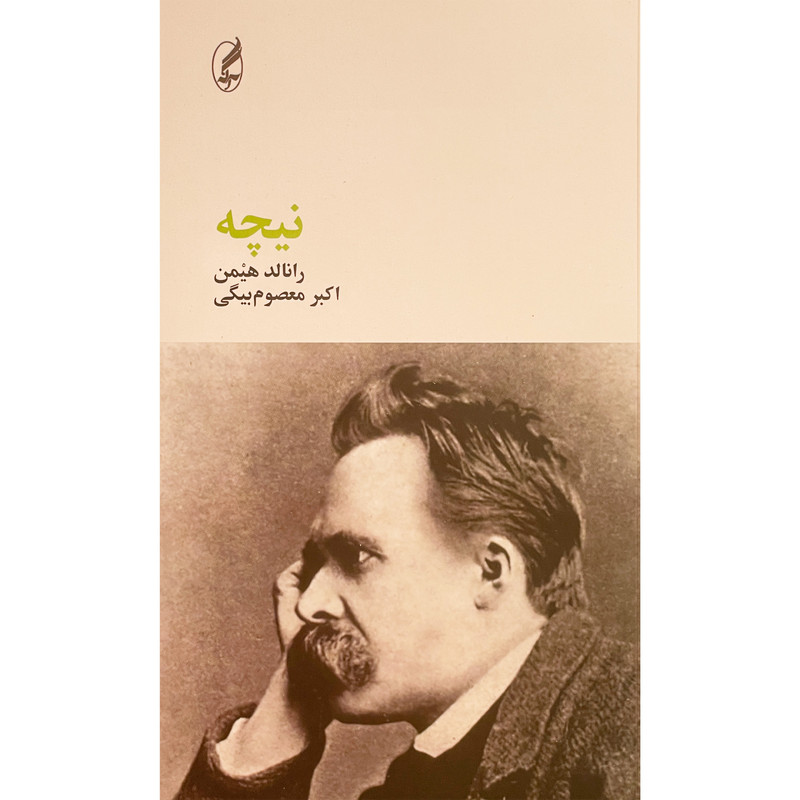 کتاب نیچه اثر رانالد هیمن انتشارات اگه کتاب نیچه اثر رانالد هیمن انتشارات اگه