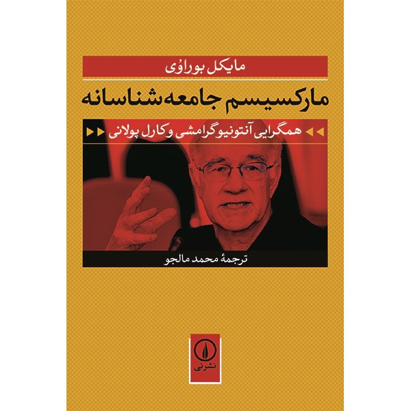کتاب مارکسیسم جامعه شناسانه اثر مایکل بوراوی کتاب مارکسیسم جامعه شناسانه اثر مایکل بوراوی