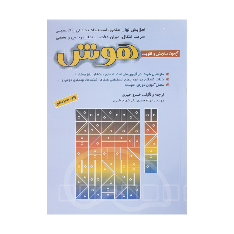 کتاب ازمون های سنجش و تقویت هوش اثر جمعی از نویسندگان انتشارات شباهنگ کتاب ازمون های سنجش و تقویت هوش اثر جمعی از نویسندگان انتشارات شباهنگ