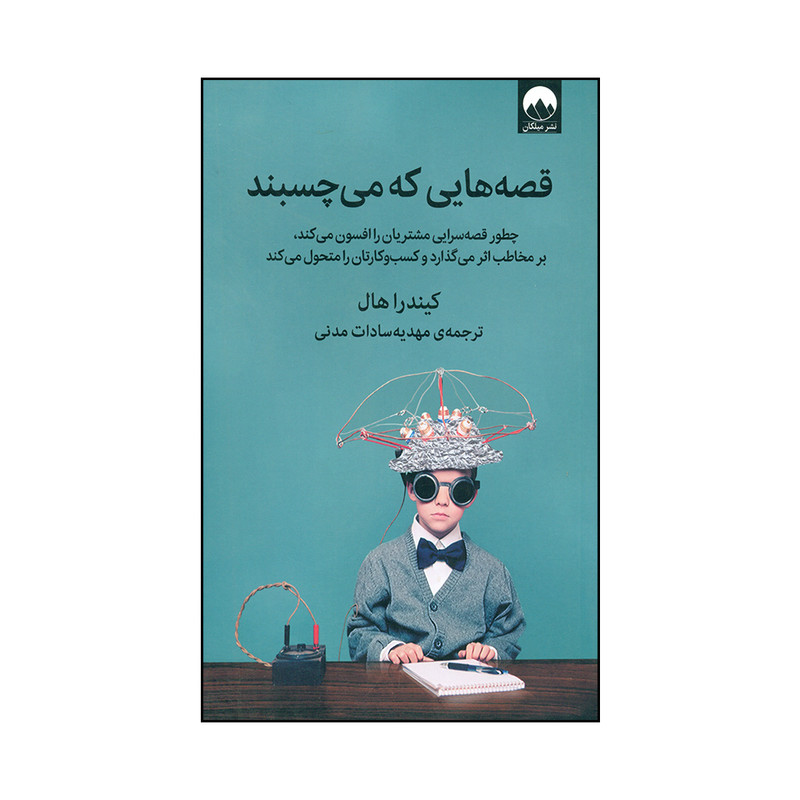 کتاب قصه هایی که می چسبند اثر کیندرا هال نشر ملیکان کتاب قصه هایی که می چسبند اثر کیندرا هال نشر ملیکان