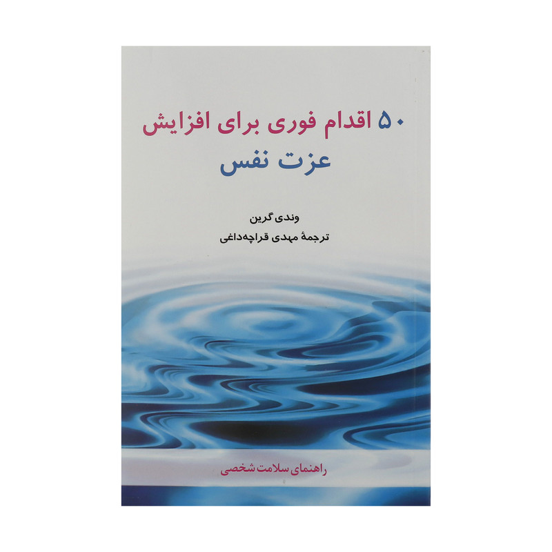 کتاب 50 اقدام فوری برای افزایش عزت نفس اثر وندی گرین انتشارات شباهنگ کتاب 50 اقدام فوری برای افزایش عزت نفس اثر وندی گرین انتشارات شباهنگ