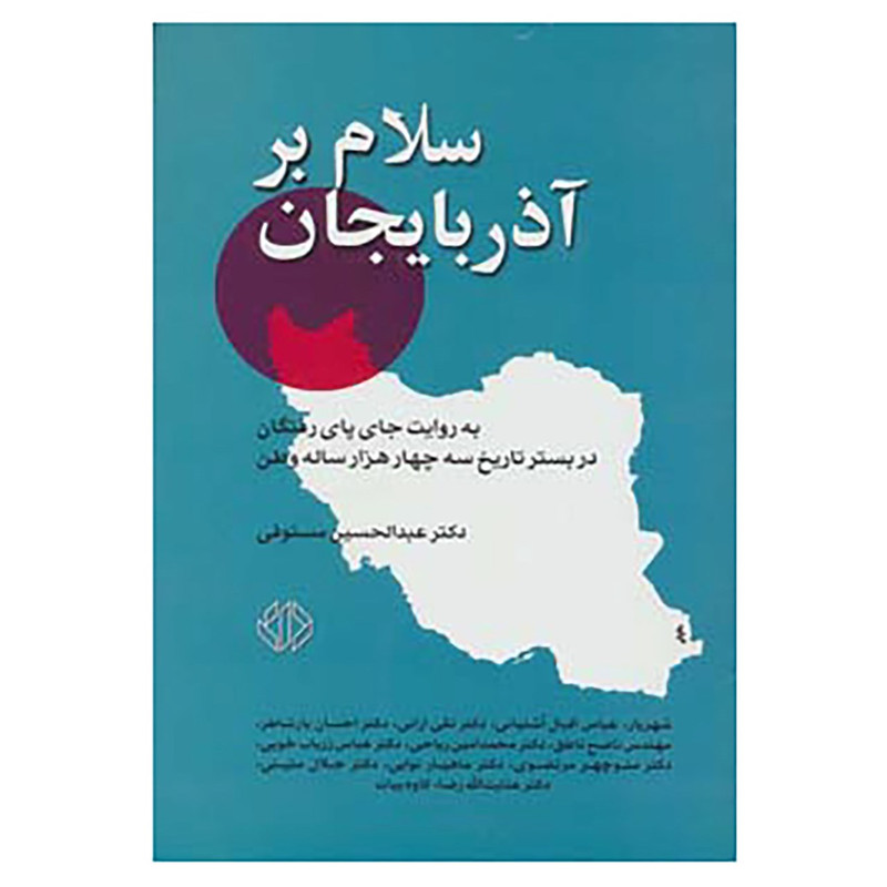 کتاب سلام بر اذربایجان اثر عبدالحسین مستوفی کتاب سلام بر اذربایجان اثر عبدالحسین مستوفی
