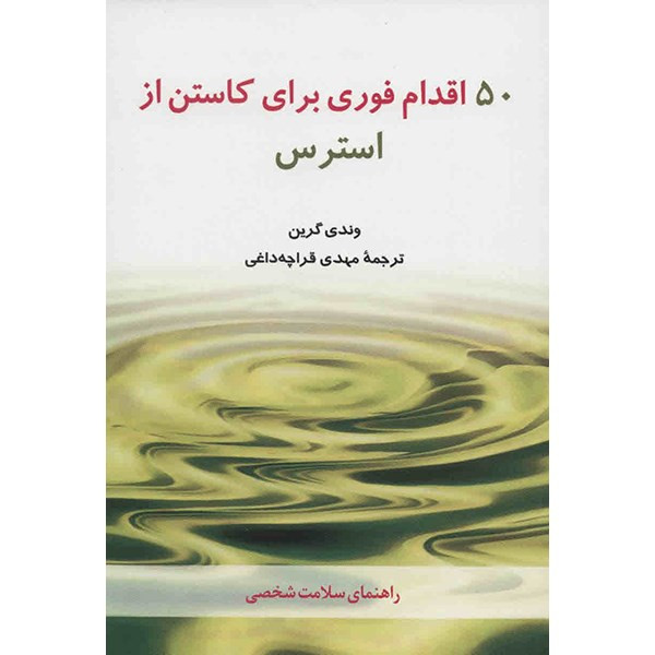 کتاب 50 اقدام فوری برای کاستن از استرس اثر وندی گرین کتاب 50 اقدام فوری برای کاستن از استرس اثر وندی گرین