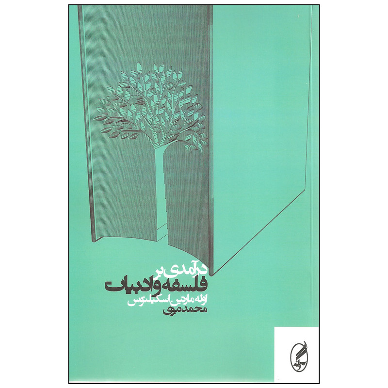کتاب درامدی بر فلسفه و ادبیات اثر اوله مارتین اسکیلیوس انتشارات اگه کتاب درامدی بر فلسفه و ادبیات اثر اوله مارتین اسکیلیوس انتشارات اگه