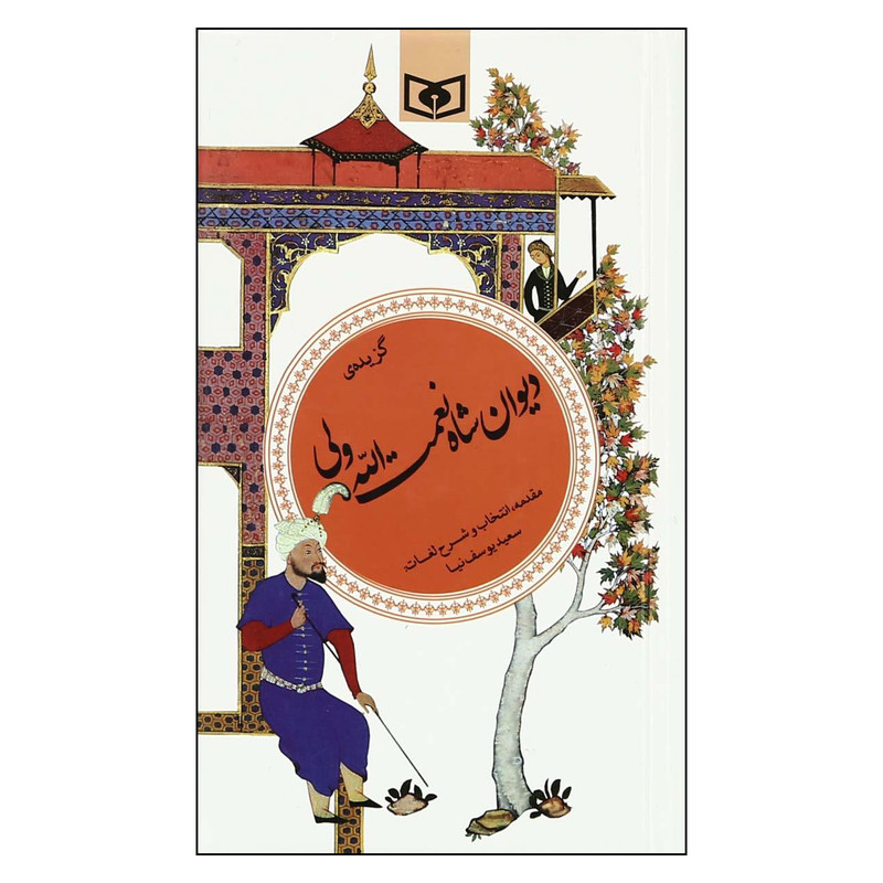 کتاب گزیده دیوان شاه نعمت الله ولی اثر سعید یوسف نیا انتشارات قدیانی کتاب گزیده دیوان شاه نعمت الله ولی اثر سعید یوسف نیا انتشارات قدیانی