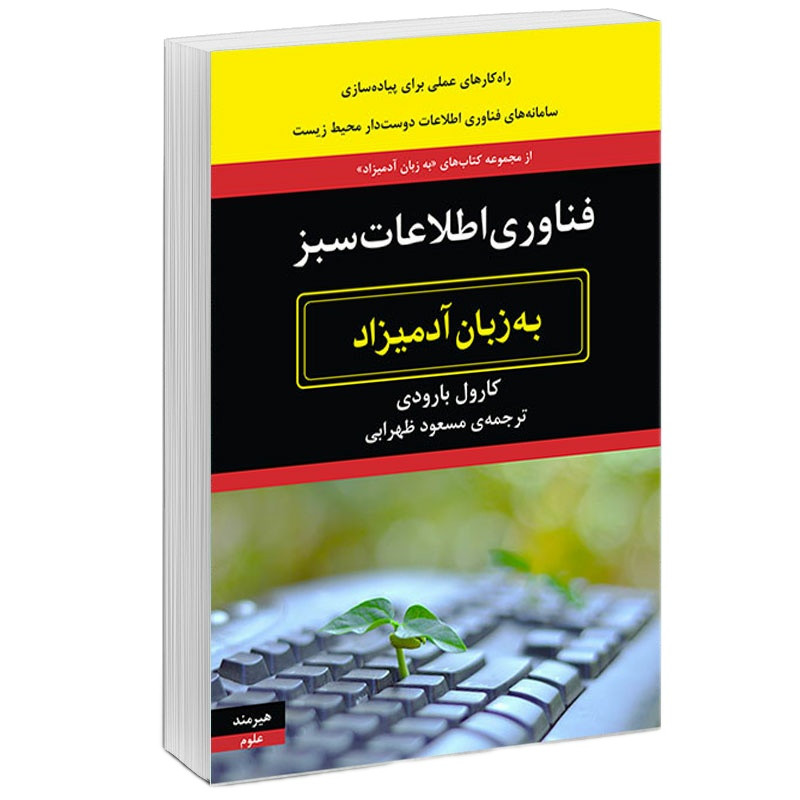 کتاب فناوری اطلاعات سبز به زبان ادمیزاد اثر کارول بارودی انتشارات هیرمند کتاب فناوری اطلاعات سبز به زبان ادمیزاد اثر کارول بارودی انتشارات هیرمند