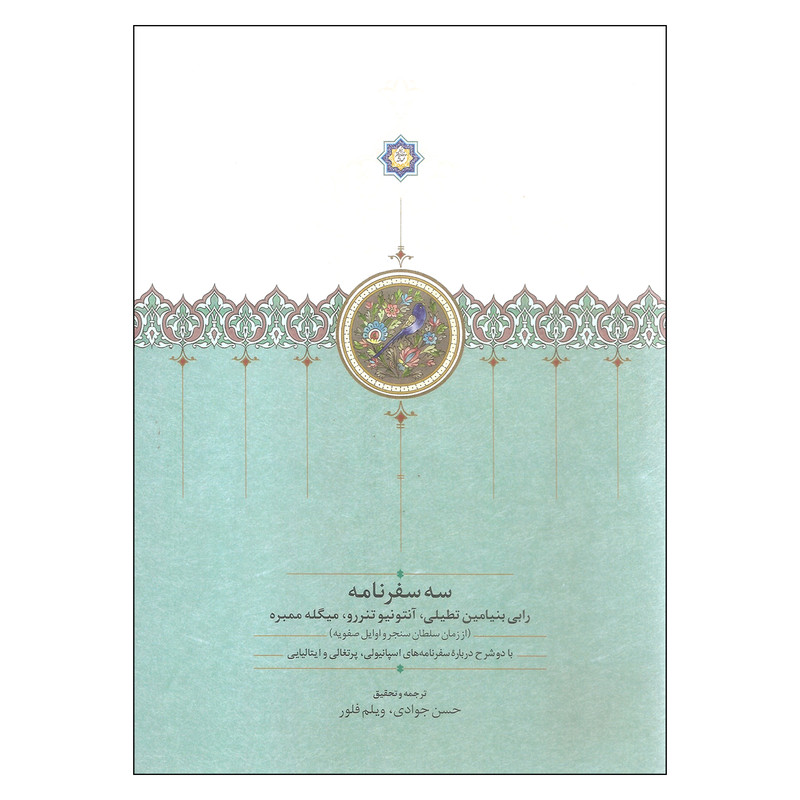 کتاب سه سفرنامه اثر حسن جوادی و ویلم فلور انتشارات سخن کتاب سه سفرنامه اثر حسن جوادی و ویلم فلور انتشارات سخن