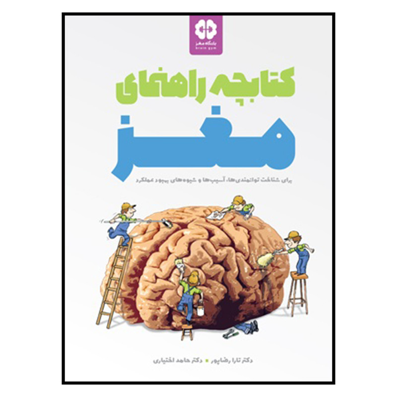 کتاب کتابچه راهنمای مغز اثر دکتر تارا رضاپور و دکتر حامد اختیاری نشر مهرسا کتاب کتابچه راهنمای مغز اثر دکتر تارا رضاپور و دکتر حامد اختیاری نشر مهرسا
