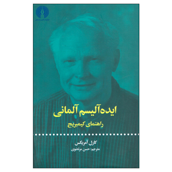 کتاب ایده الیسم المانی اثر کارل امریکس انتشارات علمی فرهنگی کتاب ایده الیسم المانی اثر کارل امریکس انتشارات علمی فرهنگی