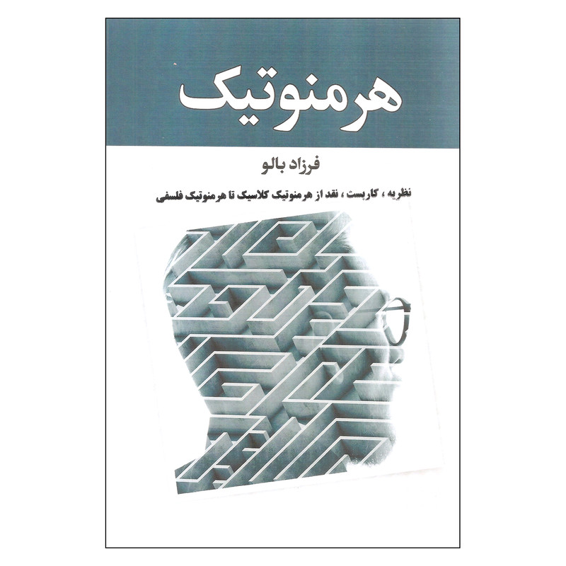 کتاب هرمنوتیک اثر فرزاد بالو انتشارات زوار کتاب هرمنوتیک اثر فرزاد بالو انتشارات زوار