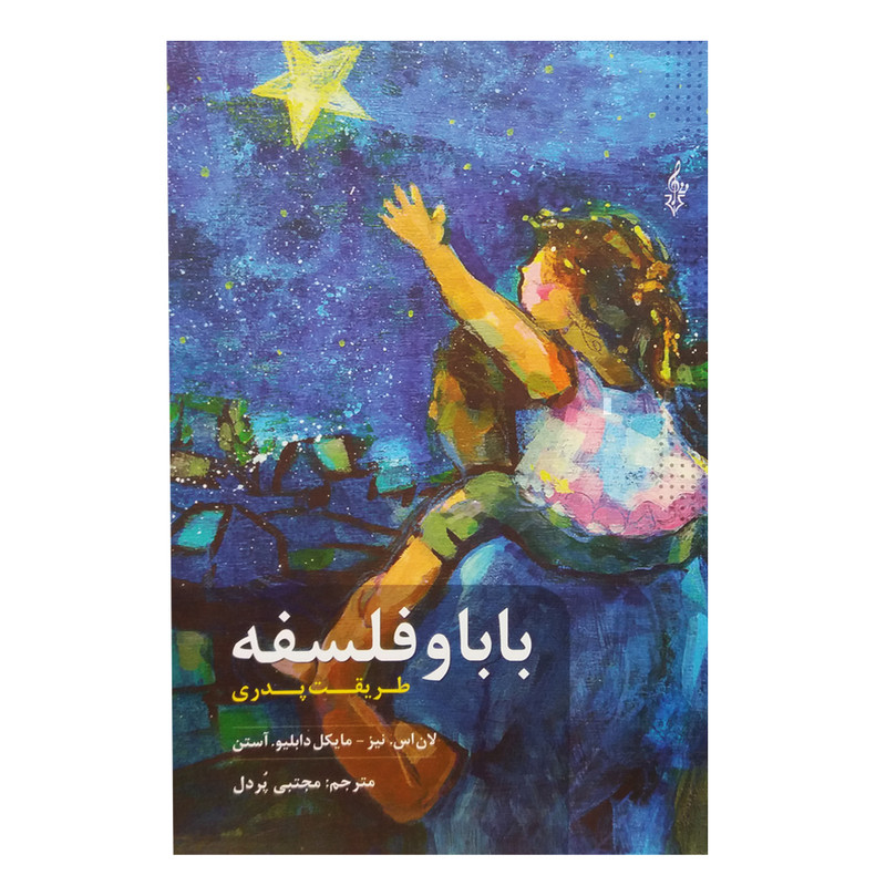 کتاب بابا و فلسفه اثر جمعی از نویسندگان نشر ترانه کتاب بابا و فلسفه اثر جمعی از نویسندگان نشر ترانه