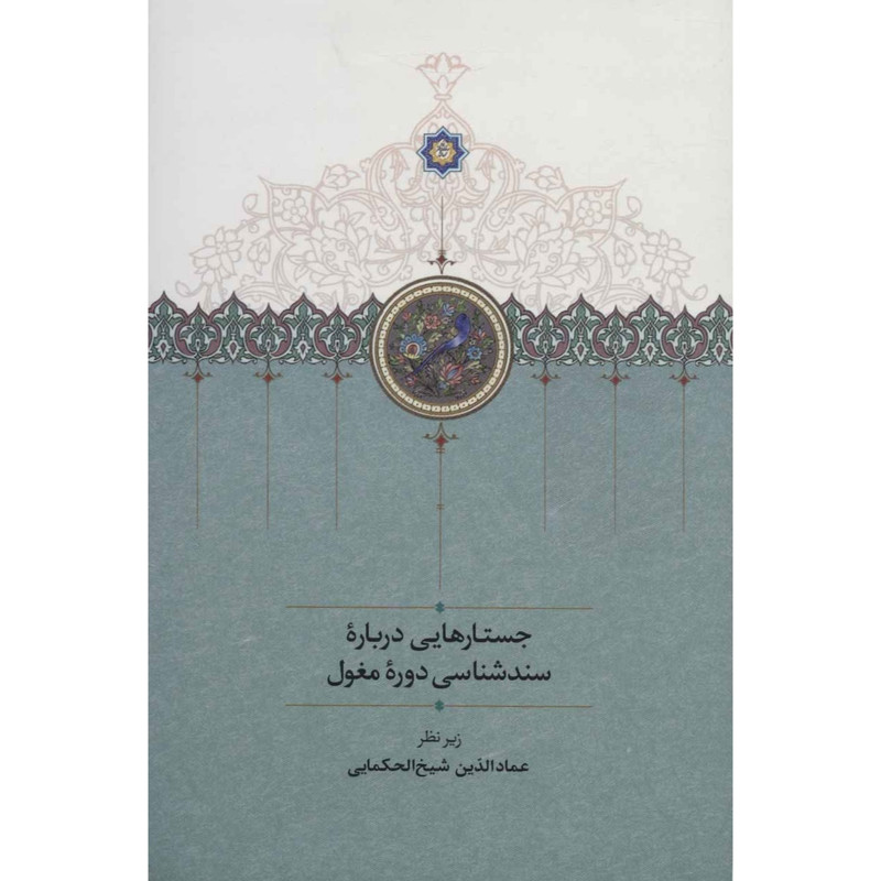 کتاب جستارهایی درباره سندشناسی دوره مغول اثر عمادالدین شیخالحکمایی انتشارات سخن کتاب جستارهایی درباره سندشناسی دوره مغول اثر عمادالدین شیخالحکمایی انتشارات سخن