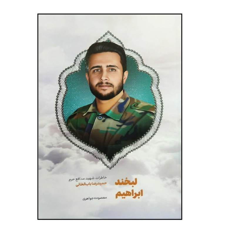 کتاب لبخند ابراهیم اثر معصومه جواهری انتشارات شهید کاظمی کتاب لبخند ابراهیم اثر معصومه جواهری انتشارات شهید کاظمی
