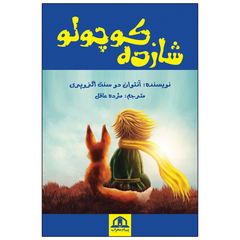 کتاب شازده کوچولو اثر انتوان دو سنت اگزوپری انتشارات پیام محراب کتاب شازده کوچولو اثر انتوان دو سنت اگزوپری انتشارات پیام محراب