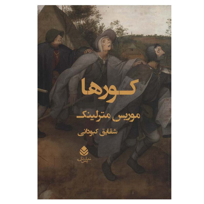 کتاب کورها اثر موریس مترلینک نشر قطره کتاب کورها اثر موریس مترلینک نشر قطره