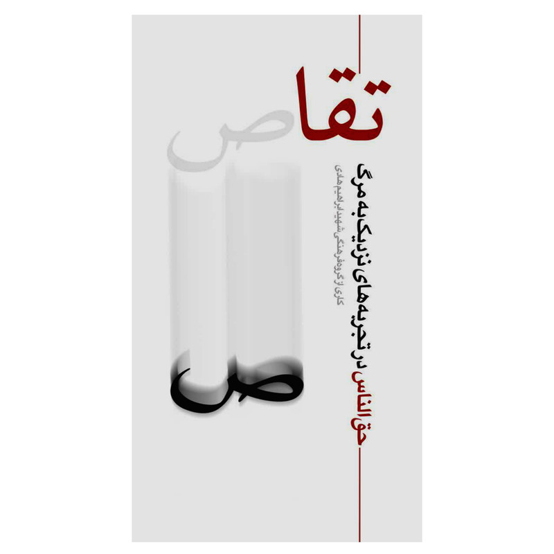 کتاب تقاص اثر جمعی از نویسندگان انتشارات شهید ابراهیم هادی کتاب تقاص اثر جمعی از نویسندگان انتشارات شهید ابراهیم هادی