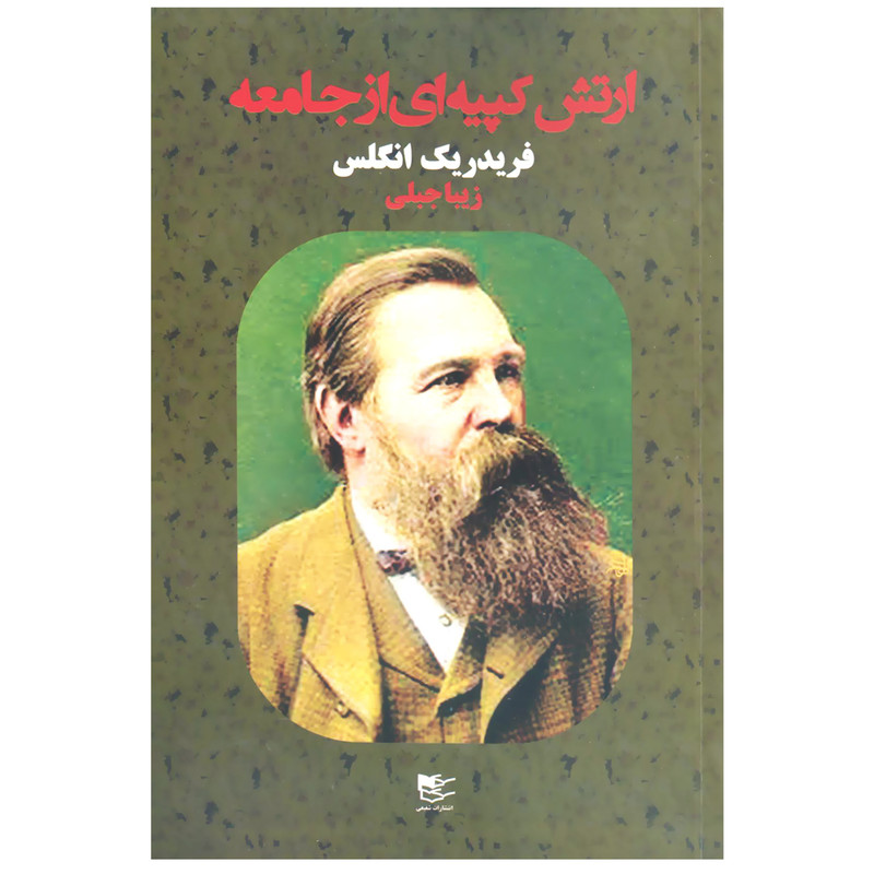 کتاب ارتش کپیه ای از جامعه اثر فریدریک انگلس انتشارات شفیعی کتاب ارتش کپیه ای از جامعه اثر فریدریک انگلس انتشارات شفیعی