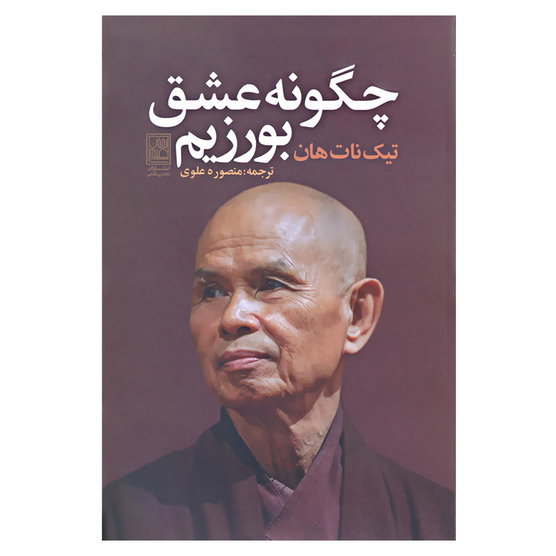 کتاب چگونه عشق بورزیم اثر تیک نات هان انتشارات تمدن علمی کتاب چگونه عشق بورزیم اثر تیک نات هان انتشارات تمدن علمی