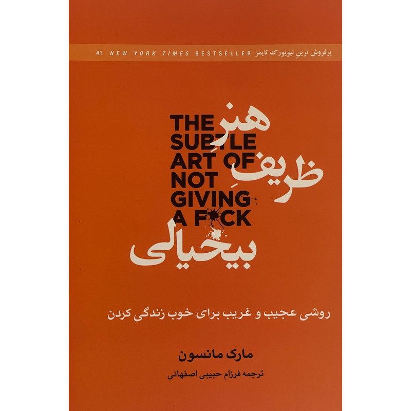کتاب هنر ظریف بی خیالی اثر مارک مانسون انتشارات بهزاد