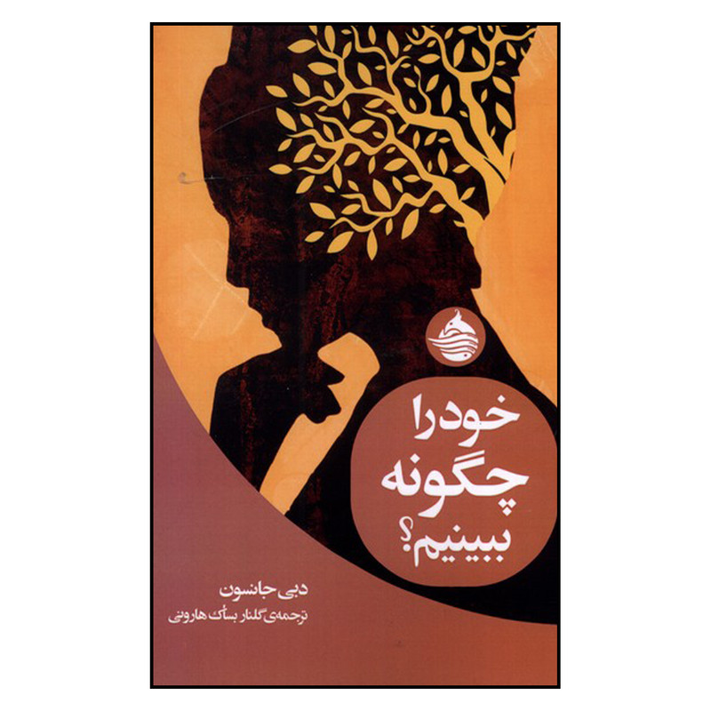 کتاب خود را چگونه ببینیم اثر دبی جانسون انتشارات حکمت کلمه کتاب خود را چگونه ببینیم اثر دبی جانسون انتشارات حکمت کلمه