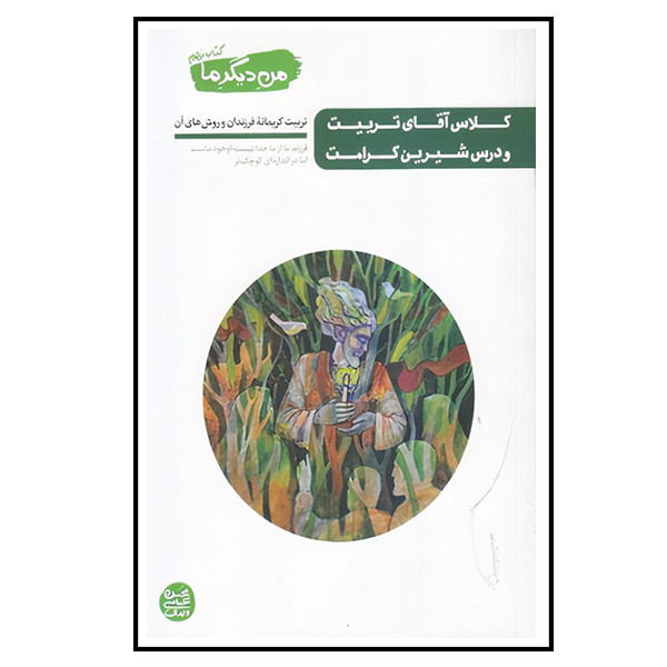 کتاب کلاس اقای تربیت و درس شیرین کرامت اثر محسن عباسی ولدی انتشارات ایین فطرت کتاب کلاس اقای تربیت و درس شیرین کرامت اثر محسن عباسی ولدی انتشارات ایین فطرت