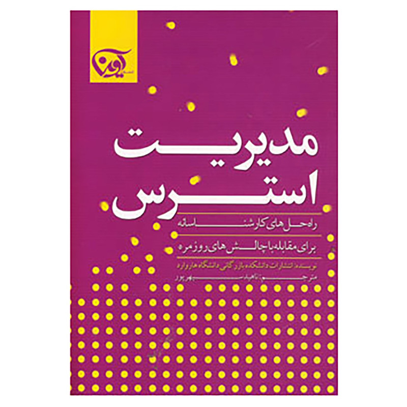 کتاب مدیریت استرس اثر انتشارات دانشکده بازرگانی دانشگاه هاروارد کتاب مدیریت استرس اثر انتشارات دانشکده بازرگانی دانشگاه هاروارد