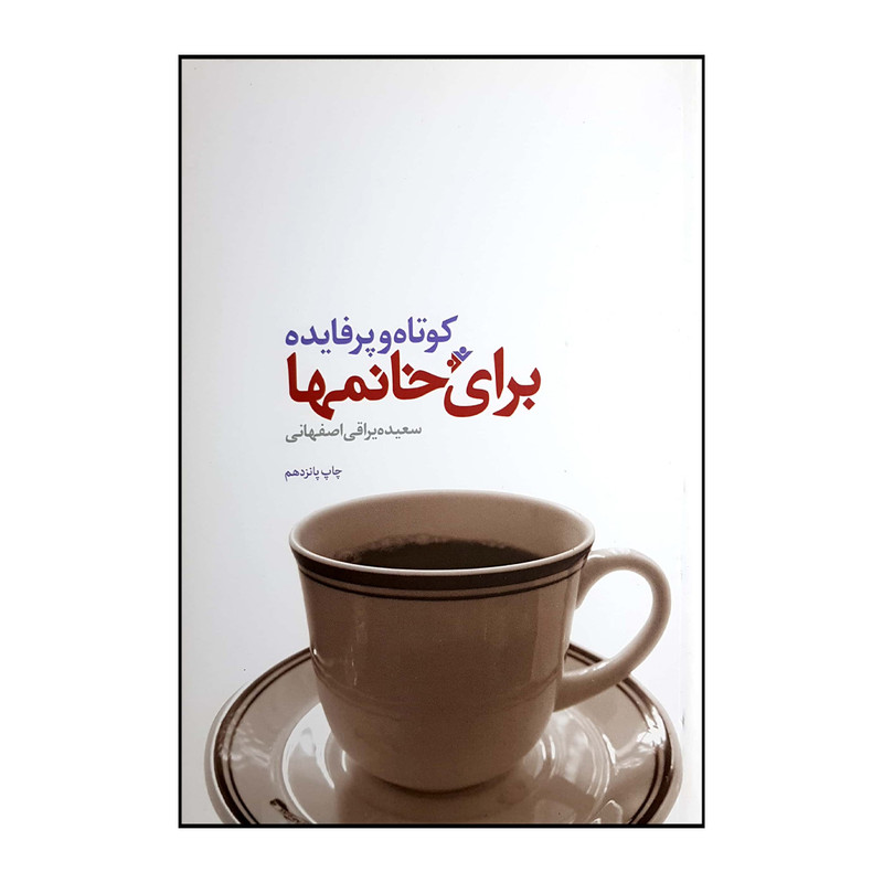 کتاب کوتاه و پرفایده برای خانمها اثر سعیده یراقی اصفهانی انتشارات دفتر فرهنگ اسلامی کتاب کوتاه و پرفایده برای خانمها اثر سعیده یراقی اصفهانی انتشارات دفتر فرهنگ اسلامی