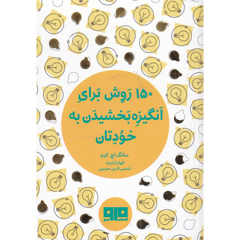 کتاب 150 روش برای انگیزه بخشیدن به خودتان اثر سانگ اچ. کیم انتشارات کتاب مرو کتاب 150 روش برای انگیزه بخشیدن به خودتان اثر سانگ اچ. کیم انتشارات کتاب مرو
