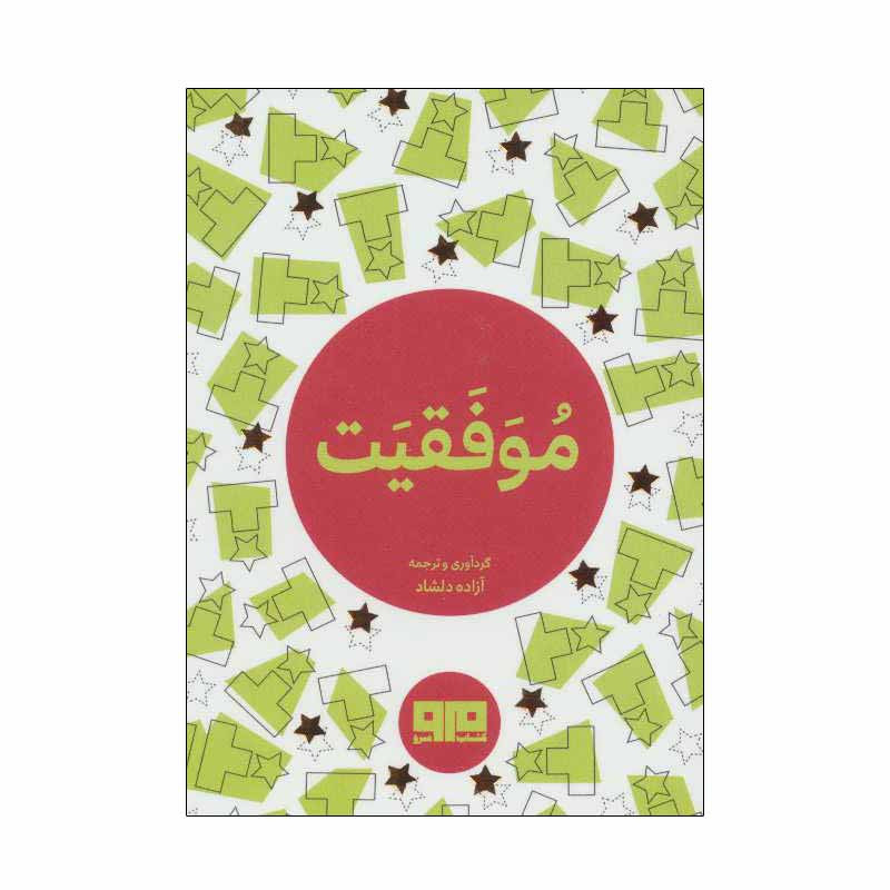 کتاب موفقیت اثر ازاده دلشاد انتشارات کتاب مرو کتاب موفقیت اثر ازاده دلشاد انتشارات کتاب مرو