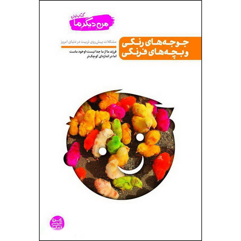 کتاب جوجه های رنگی و بچه های فرنگی اثر محسن عباسی ولدی انتشارات ایین فطرت کتاب جوجه های رنگی و بچه های فرنگی اثر محسن عباسی ولدی انتشارات ایین فطرت