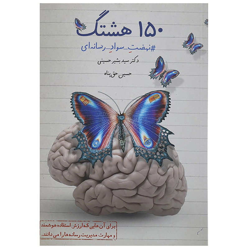 کتاب 150هشتگ اثر بشیر حسینی کتاب 150هشتگ اثر بشیر حسینی