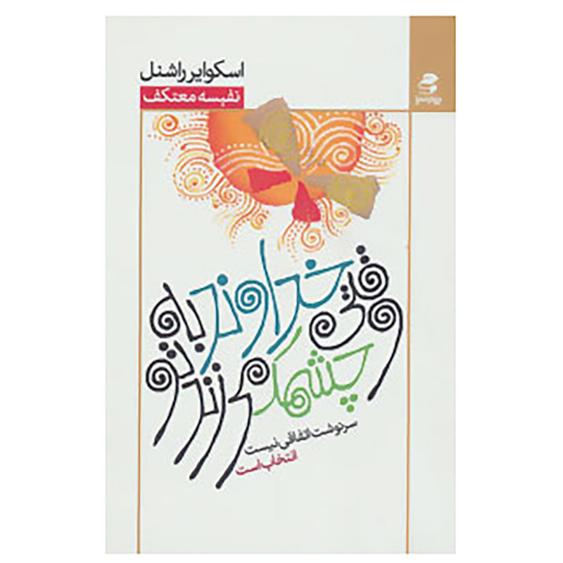 کتاب وقتی خداوند به تو چشمک می زند اثر اسکوایر راشنل کتاب وقتی خداوند به تو چشمک می زند اثر اسکوایر راشنل