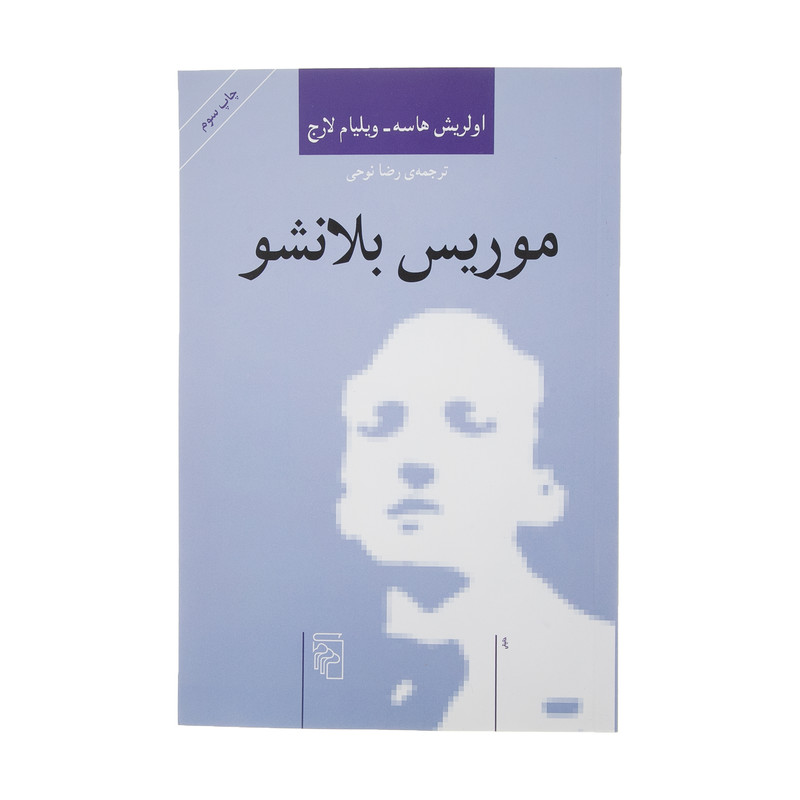 کتاب موریس بلانشو اثر اولریش هاسه کتاب موریس بلانشو اثر اولریش هاسه