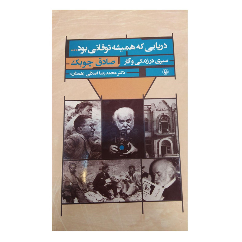 کتاب دریایی که همیشه توفانی بود اثر دکتر محمد رضا اصلانی انتشارات مروارید کتاب دریایی که همیشه توفانی بود اثر دکتر محمد رضا اصلانی انتشارات مروارید