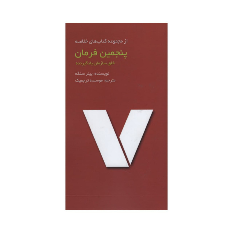 کتاب پنجمین فرمان اثر پیتر سنگه انتشارات ادینه کتاب پنجمین فرمان اثر پیتر سنگه انتشارات ادینه
