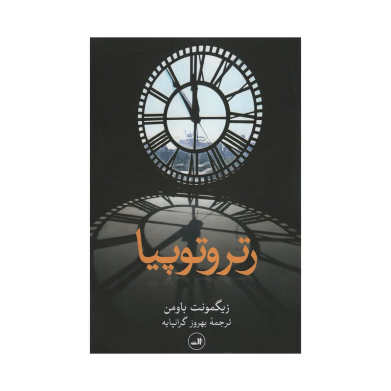کتاب رتروتوپیا اثر زیگمونت باومن نشر ثالث کتاب رتروتوپیا اثر زیگمونت باومن نشر ثالث