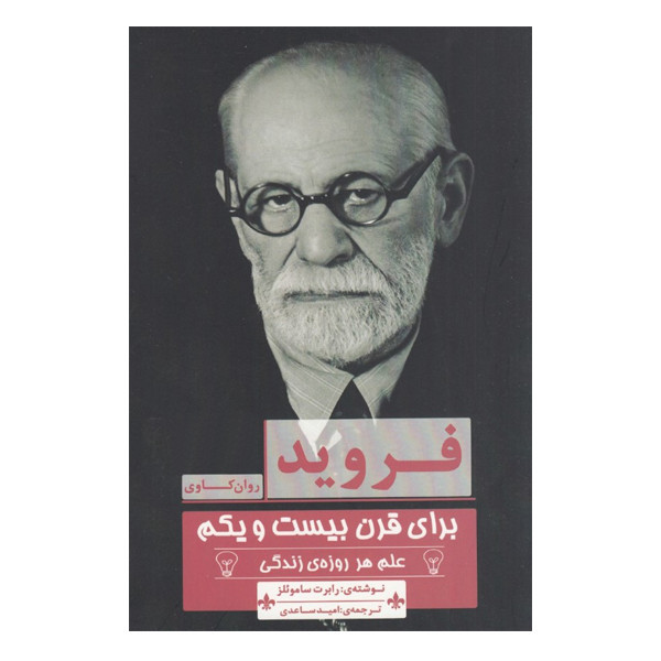 کتاب فروید برای قرن بیست و یکم علم هر روزه ی زندگی اثر رابرت سامویلز نشر پیله کتاب فروید برای قرن بیست و یکم علم هر روزه ی زندگی اثر رابرت سامویلز نشر پیله