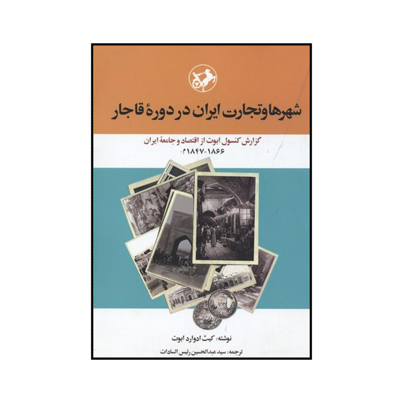 کتاب شهرها و تجارت ایران در دوره قاجار اثر کیت ادوارد ابوت نشر امیرکبیر کتاب شهرها و تجارت ایران در دوره قاجار اثر کیت ادوارد ابوت نشر امیرکبیر