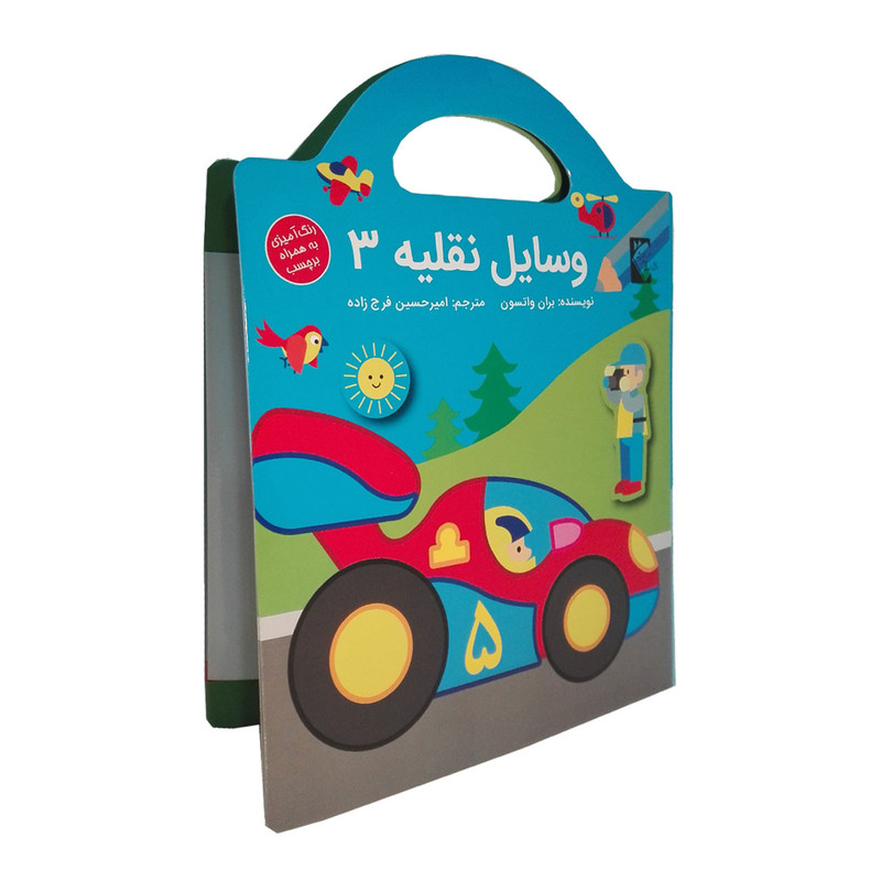 کتاب وسایل نقلیه 3 اثر بران واتسون نشر گوهر اندیشه کتاب وسایل نقلیه 3 اثر بران واتسون نشر گوهر اندیشه