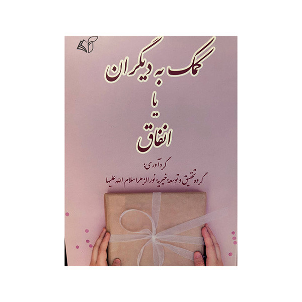کتاب کمک به دیگران یا انفاق اثر جمعی از نویسندگان انتشارات ارمان رشد کتاب کمک به دیگران یا انفاق اثر جمعی از نویسندگان انتشارات ارمان رشد