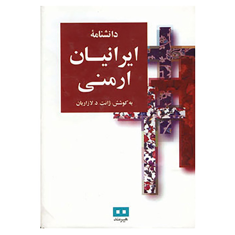 کتاب دانشنامه ایرانیان ارمنی اثر ژانت.د.لازاریان کتاب دانشنامه ایرانیان ارمنی اثر ژانت.د.لازاریان