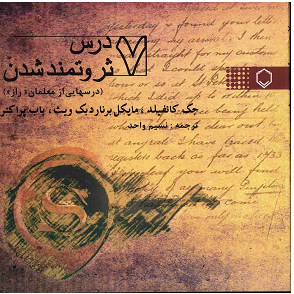 کتاب هفت درس ثروتمند شدن، درس هایی از معلمان راز اثر جک کانفیلد کتاب هفت درس ثروتمند شدن، درس هایی از معلمان راز اثر جک کانفیلد
