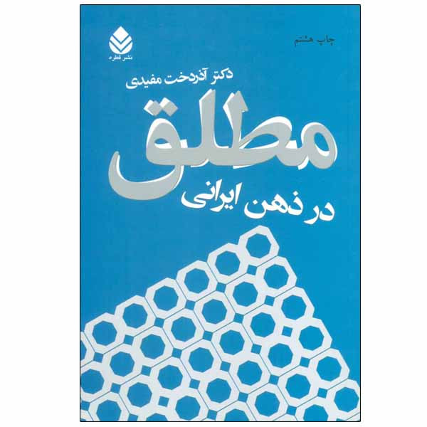 کتاب مطلق در ذهن ایرانی اثر اذردخت مفیدی نشر قطره کتاب مطلق در ذهن ایرانی اثر اذردخت مفیدی نشر قطره