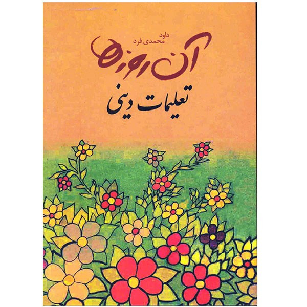 کتاب ان روزها تعلیمات دینی اثر داود محمدی فرد کتاب ان روزها تعلیمات دینی اثر داود محمدی فرد