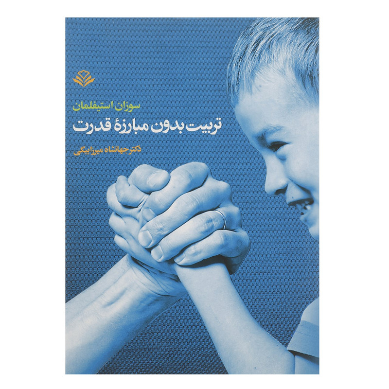 کتاب تربیت بدون مبارزه قدرت اثر سوزان استیفلمان کتاب تربیت بدون مبارزه قدرت اثر سوزان استیفلمان