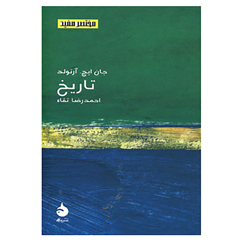 کتاب مختصر مفید 5 اثر جان ایچ. ارنولد کتاب مختصر مفید 5 اثر جان ایچ. ارنولد