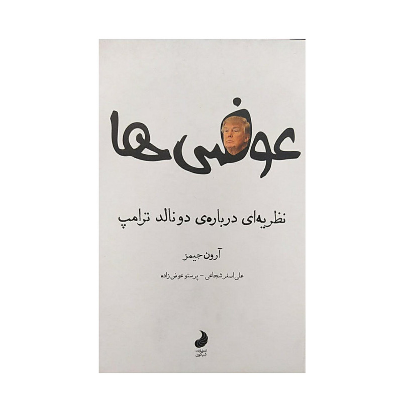 کتاب نظریه ای درباره ی دونالد ترامپ اثر ارون جیمز نشر شبگون کتاب نظریه ای درباره ی دونالد ترامپ اثر ارون جیمز نشر شبگون