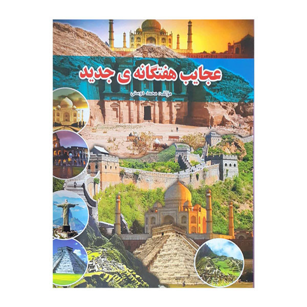 کتاب عجایب هفتگانه جدید اثر محمد دوستی انتشارات لیدا کتاب عجایب هفتگانه جدید اثر محمد دوستی انتشارات لیدا
