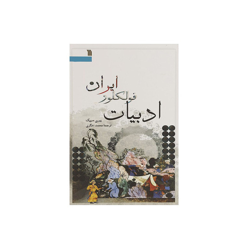 کتاب ادبیات فولکلور ایران اثر ییری سیپک کتاب ادبیات فولکلور ایران اثر ییری سیپک